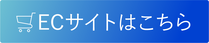 ECサイトはこちら