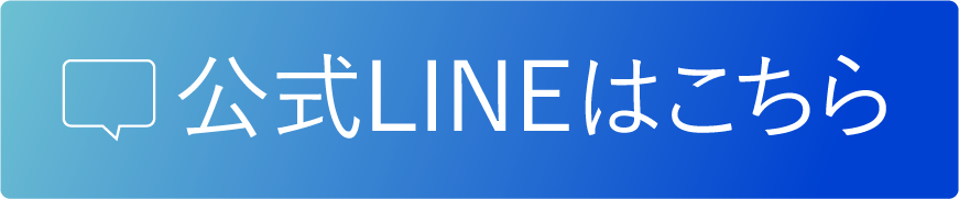 公式LINEはこちら